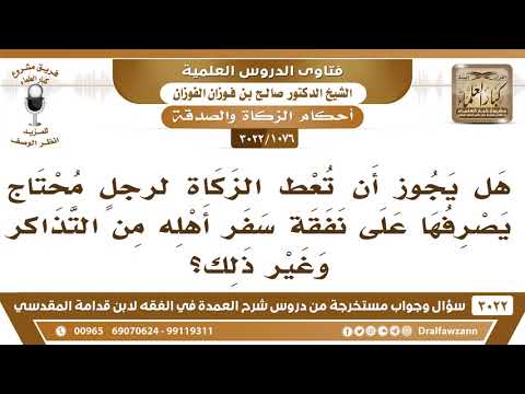 [1076 -3022] هل يجوز إعطاء الزكاة لرجلٍ سيصرفها على نفقة سفر أهله من التذاكر وغير ذلك؟