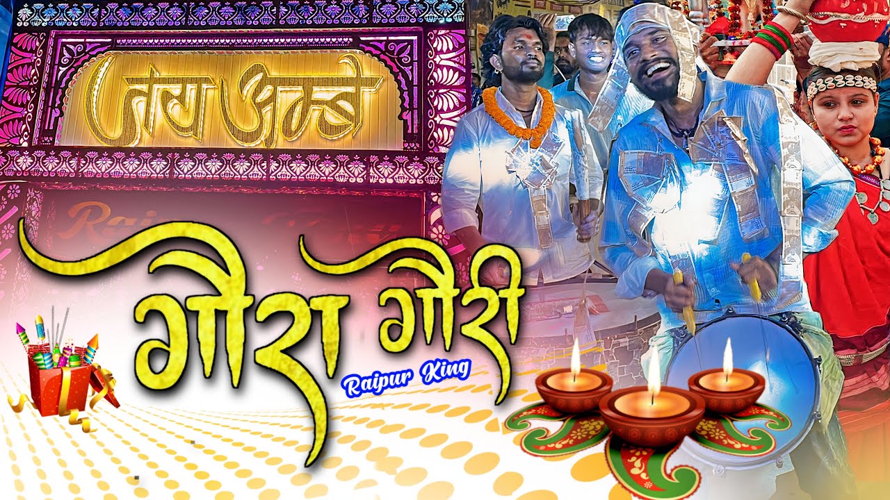 कई माहौल में Gaura Gauri सुनो Raipur King का Gaura Gauri Song | Dj Dhumal | Jay Ambe Dhumal Raipur