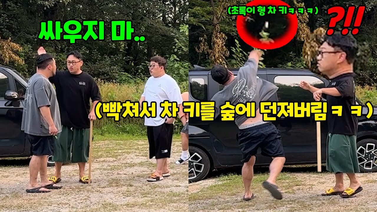 차 키 숲속으로 던져버리기ㅋㅋㅋ