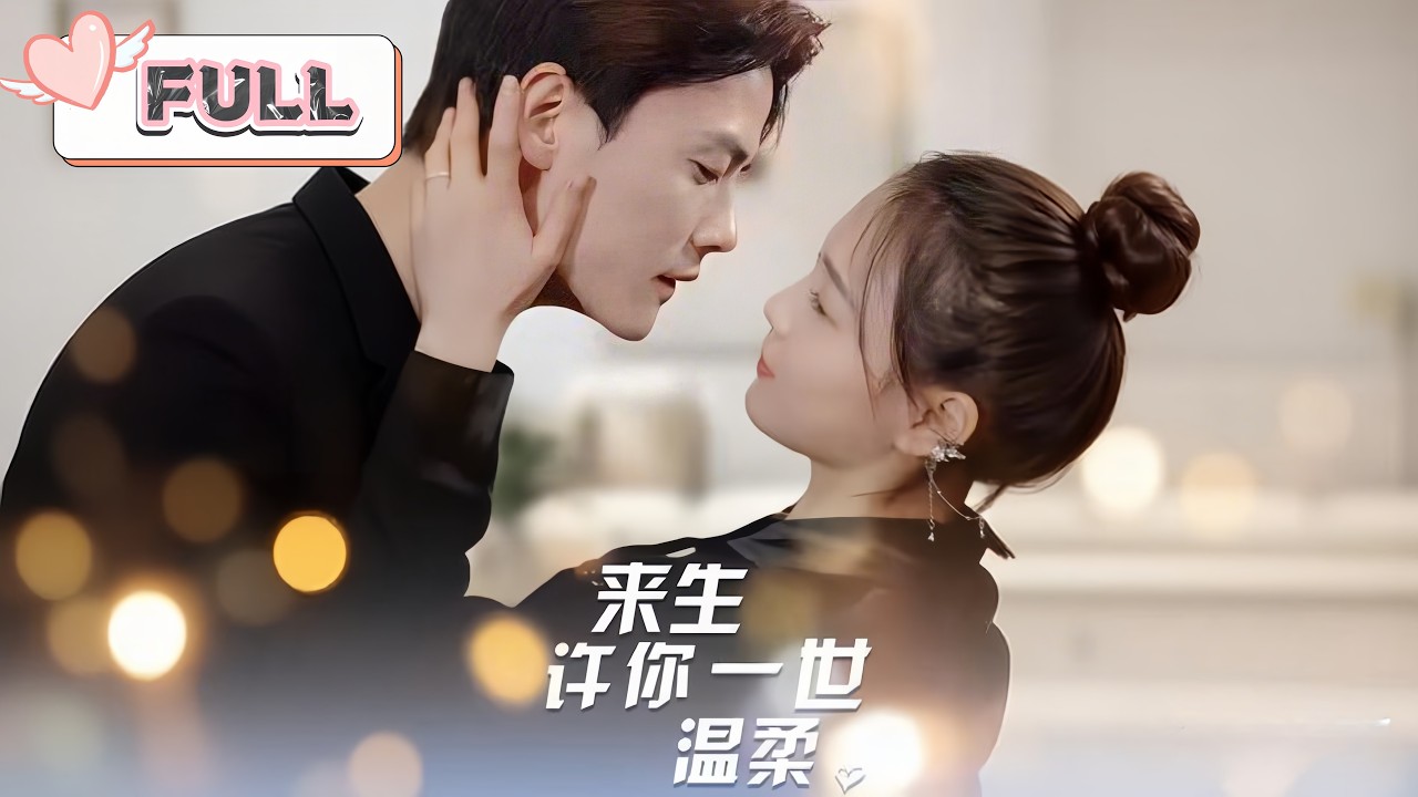 左一💕陳柏喬｜💘重生醒悟小仙妻 vs 崩壞系深情霸總！她一心離婚，他卻開始瘋狂黏人求復合甜到爆【Multi Sub｜來生許你一世溫柔】#短劇 #短劇推薦 #drama #wedding #左一 #甜寵