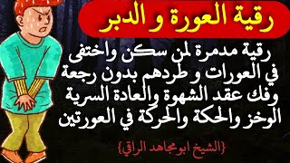 رقية مدمرة لمس العورة والدبر وإخراج من سكن فيهم وفك عقد الشهوة والعادة السرية وخز وحركة في العورات