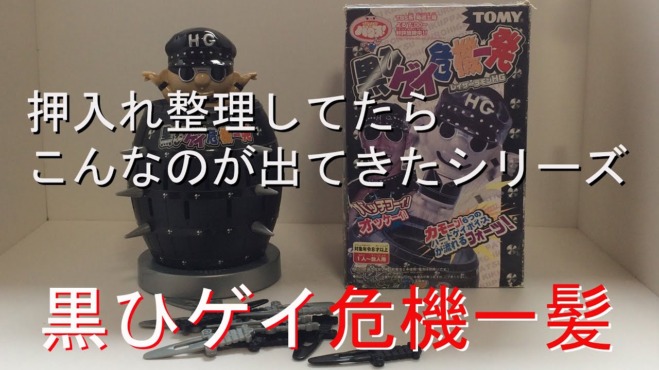 ドコモダケ 危機一髪 玩具】こんなの出てきた！黒ひゲイ危機一髪 - YouTube