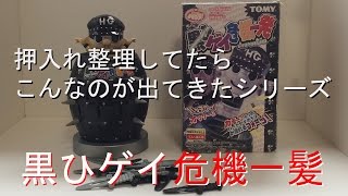 玩具】こんなの出てきた！黒ひゲイ危機一髪 - YouTube