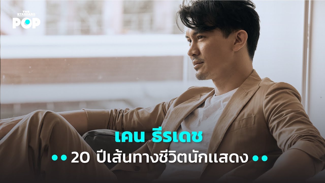 เคน ธีรเดช 20 ปีเส้นทางชีวิตนักแสดง