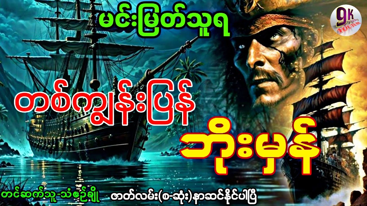 တစ်ကျွန်းပြန် ဘိုးမှန် ဇာတ်လမ်း(စ-ဆုံး)နာဆင်နိုင်ပါပြီစာရေးသူ/မင်းမြတ်သူရ