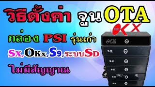 วิธีตั้งค่า จูนOTA กล่องรับสัญญาณ psi รุ่นเก่าไม่มีสัญญาณ ให้กลับมาใช้ได้ปกติ และดูบอลโลก2022ได้