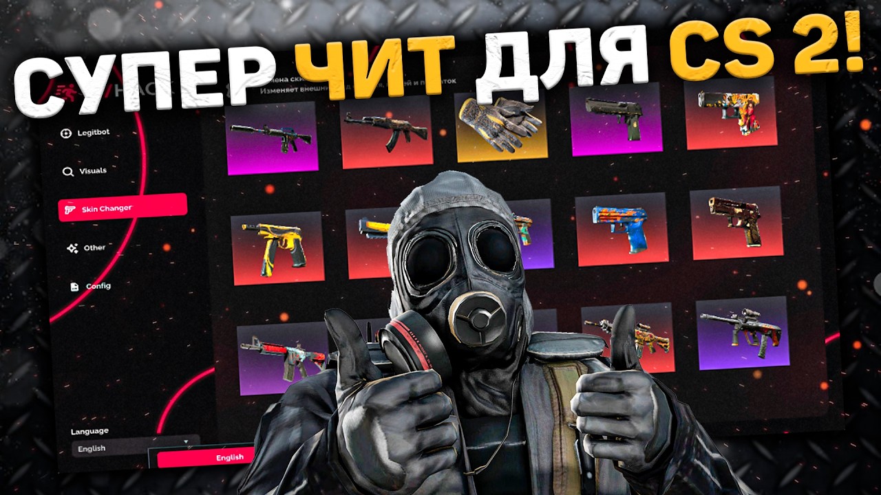 🧀 БЕСПЛАТНЫЙ ЧИТ НА КС 2 / КАК СКАЧАТЬ ЧИТЫ ДЛЯ CS 2 / КС 2 ЧИТ БЕЗ ВИРУСОВ БЕЗ VAC БАНА 2026