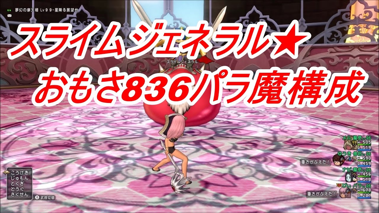 スライムジェネラル おもさ6パラ魔構成 Youtube