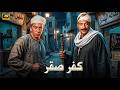 فيلم الأكشن و الإثارة كفر صقر بطولة فريد شوقي و محمود المليجي FULL HD 