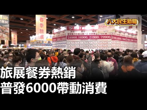 普發6000帶動消費 旅展餐券熱銷 |【民生八方事】| 2023040803 @gtvnews27