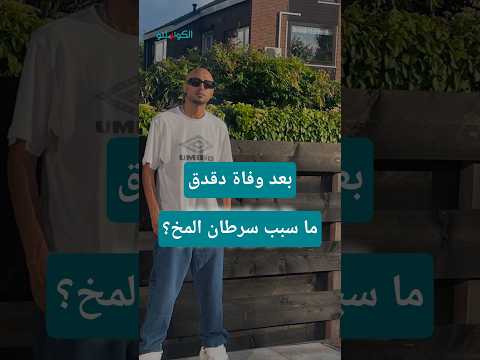 بعد وفاة دقدق م غن ي إخواتي ما سبب سرطان المخ