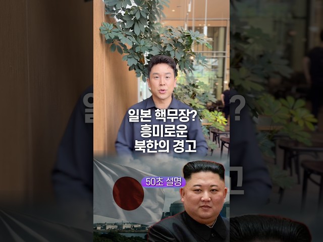 일본 핵무장? 흥미로운 북한의 경고… 50초 안에 설명하기