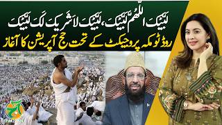 Hajj Operation 2026 | Road to Makkah Project Launch | Pakistan Pilgrims Facilitation - Aaj Pakistan screenshot 5