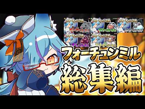 【フォーチュンミル】全部屋何が起きてたかよくわかる総集編