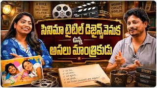 సినిమా టైటిల్ డిజైన్స్ వెనుక ఉన్న అసలు మాంత్రికుడు | Director Veeru Vulavala Interview Clip | Volga