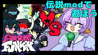 【Friday Night Funkin】自作BFmod使って歴代キャラをしばきたい【根暗羊】