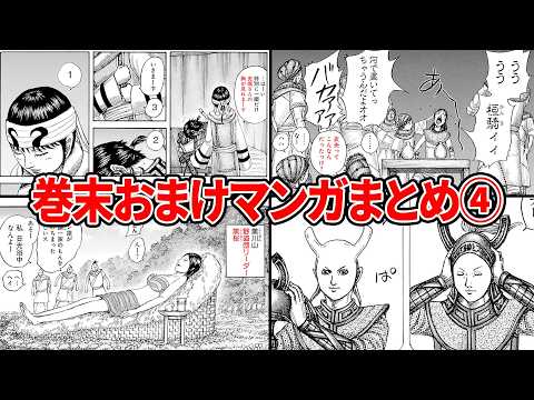 Kingdom] A compilation of bonus content at the end of each volume