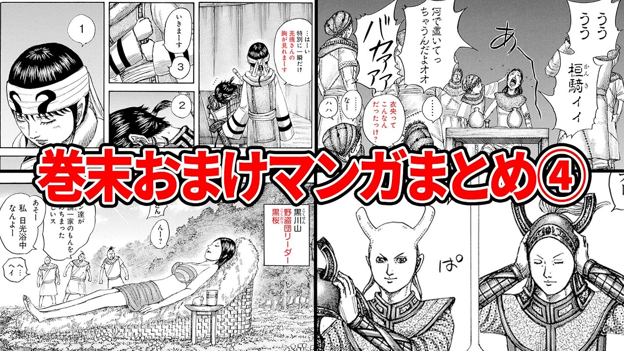 【キングダム】コミックス派しか知らない巻末おまけ集をまとめてみたPART④