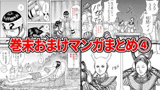 Kingdom] A compilation of bonus content at the end of each volume