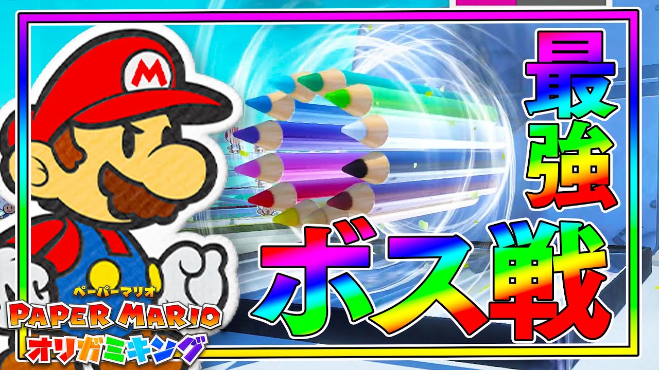 謎に包まれたボス！！カラフル色鉛筆キャノンに翻弄される！！#05【ペーパーマリオオリガミキング】