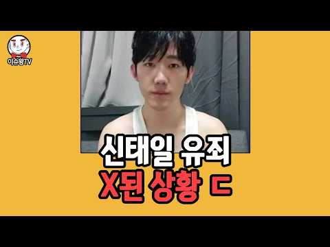 <strong>신태일</strong> 큰일났다 ㄷ