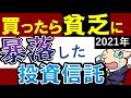 【買ったらヤバい】2021年・最悪の投資信託・暴落した商品とは?