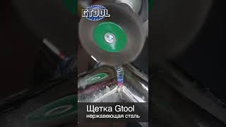 Щетки из нержавейки Gtool. 4500 об/мин