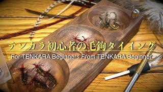 テンカラを初めて２年目で気づいたこと③　毛鉤タイイングについて