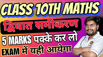 द्विघात समीकरण Class 10 | 10th Math Chapter 4 Objective Bihar Board | Quadratic Equation Objective 