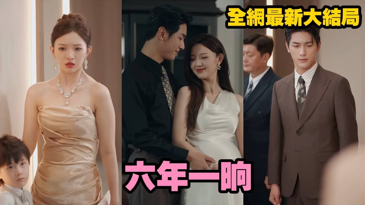 【完整版】六年前被下藥賣入渣男之手，她慌亂逃命躲入總裁車中！六年後帶萌寶現身，總裁霸氣出手解圍，當場揭穿白蓮渣男陰謀，夜夜纏情索吻寵成寶，逆襲爽翻全城！#drama #短劇 #爱情 #总裁 #甜宠