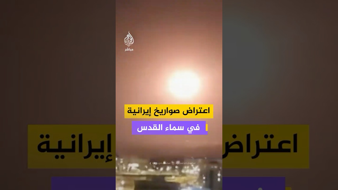 مشاهد متداولة توثق لحظة اعتراض صواريخ إيرانية في سماء القدس