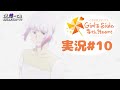 恋愛シミュレーションは得意です #10 【ときメモGS4】