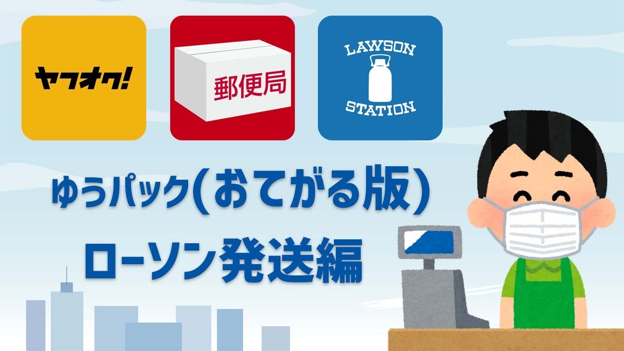 ローソン発送編 ロッピーを使い匿名発送の手続きをした 件 ゆうパケット おてがる版 Youtube