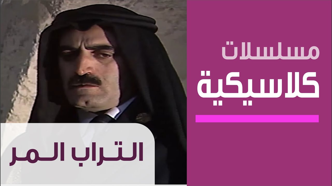 Bitter Dirt - Ep.1 - مسلسل التراب المر - الحلقة الأولى