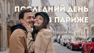 ПАРИЖ ВЛОГ | PART V |  нашли водопад в городе и попробовали луковый суп