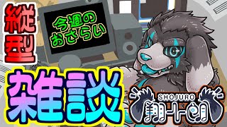 【縦型配信】今週のふりかえり_#61 (2026/2/2) 【#shorts】