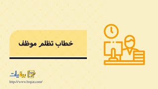 خطاب تظلم موظف | تظلمات #خطاب_تظلم_موظف_ذوي_الاحتياجات_الخاصة #خطاب_تظلم_موظف_ديوان_المظالم