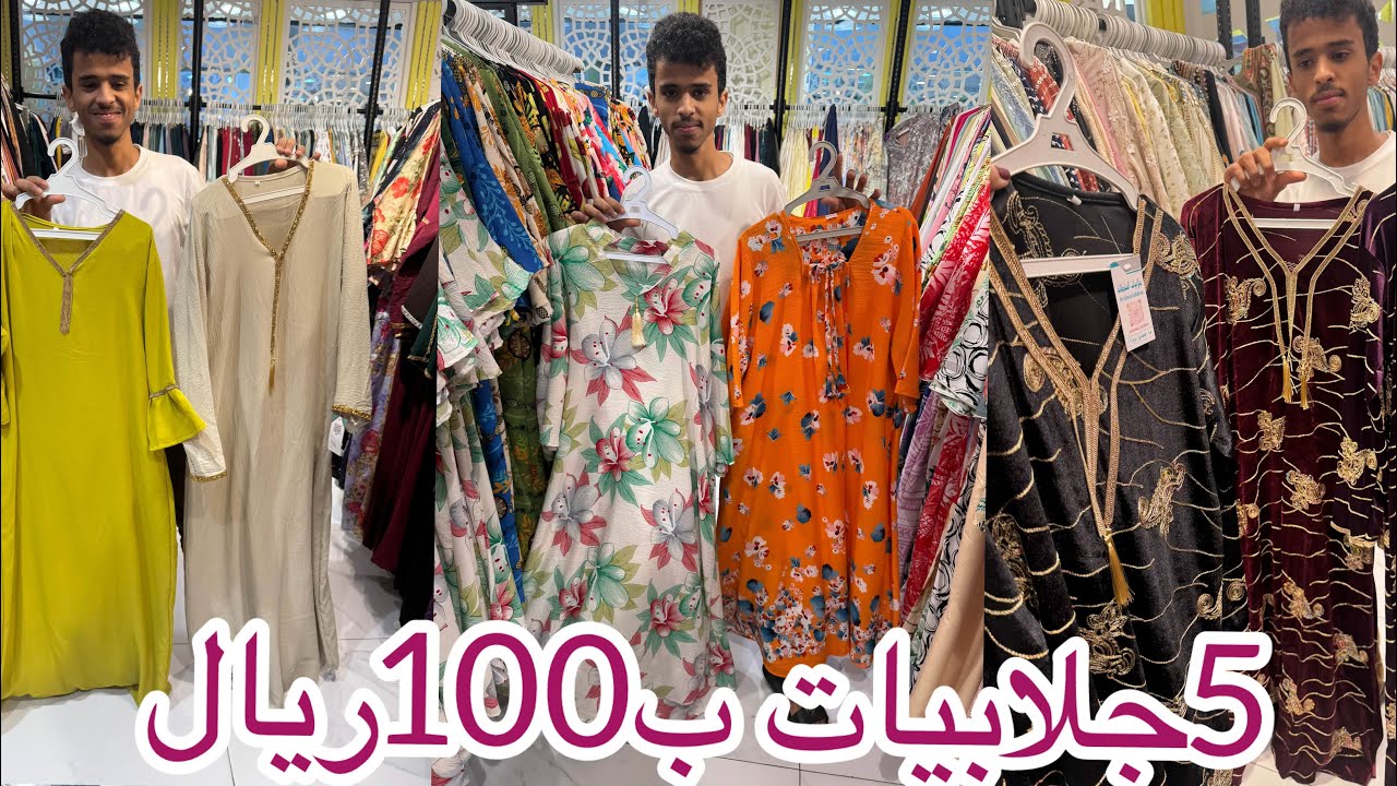 📣الحقواووو تخفيضات نهاية العام 5جلابيات ب100ريال من جلابيات السلطانة /مشترياتي