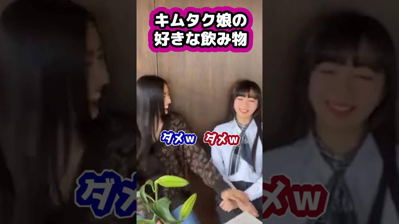 キムタク娘の好きな飲み物