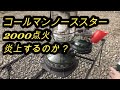 【Coleman】コールマンノーススター点火の仕方。さあ炎上するのか？ランタン点火方法