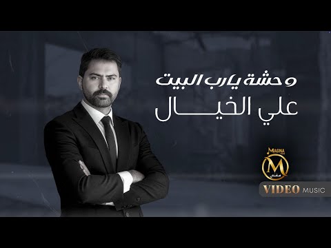 علي الخيال وحشة ياربي البيت Ali Al Khayal Wahsha Yarbi Albyt Official Music Video 2025