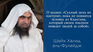 О хадисе: «Судный день не наступит, пока не появится человек из Къахтана, и поведет людей за собой».