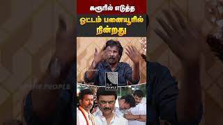 கரூரில் எடுத்த ஓட்டம் பனையூரில் நின்றது | Muthaleef Senior Journalist Analysis | Vijay Politics