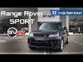Новый Land Rover Range Rover Sport SVR 575 лс. 2020MY [Обзор из Наличия] - RRS SVR 2020 Review