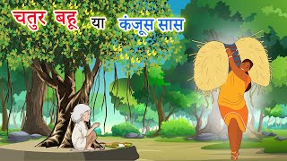 चतुर बहू या कंजूस सास - कथा || Chatur Bahu || katha | hindi moral story | Dharmik kahani | Kahani