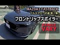 [MAZDA3]マツダ3フロントスポイラーGARAGE VARY装着