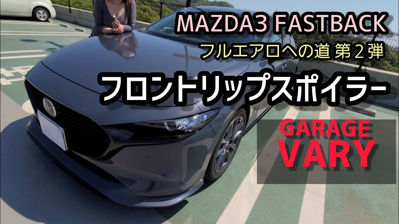 MAZDA3] Mazda 3 front spoiler Garage Belly installed - YouTube