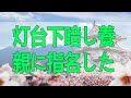 テレフォン人生相談 灯台下暗し大迫恵美子が養親に指名したのはやり逃げ被害がもたらした幸福