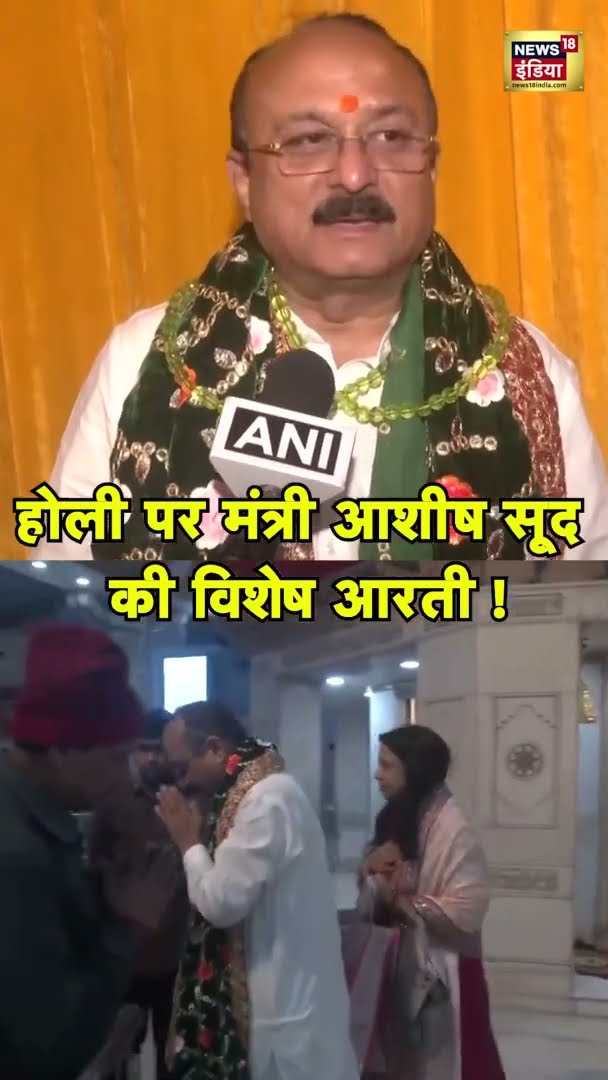 Ashish Sood Holi: होली के शुभ अवसर पर झंडेवालान मंदिर में मंत्री आशीष सूद ने की पूजा-अर्चना!