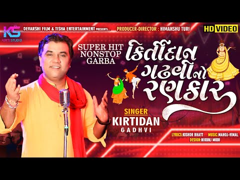 Chamund Ma Na Garba Kirtidan Gadhavi No Rankar Non Stop 2020 Hits Of Kirtidan Kirtistudio 